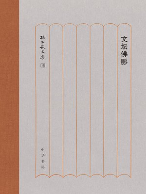 cover image of 文坛佛影（精）--孙昌武文集